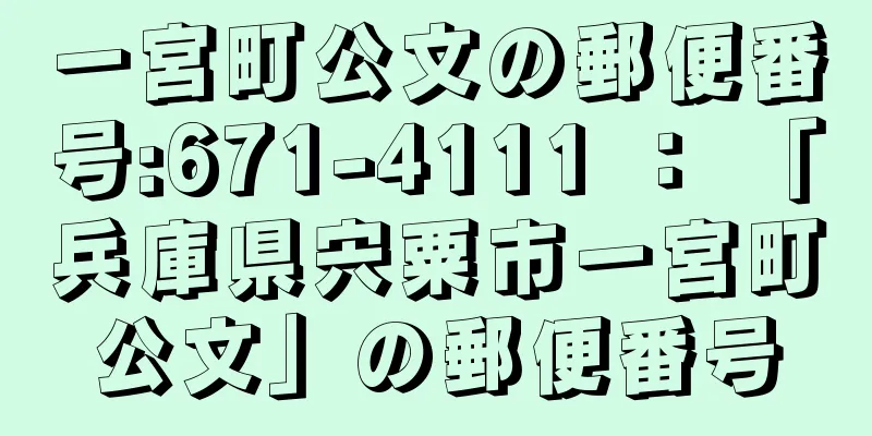 一宮町公文の郵便番号:671-4111 ： 「兵庫県宍粟市一宮町公文」の郵便番号