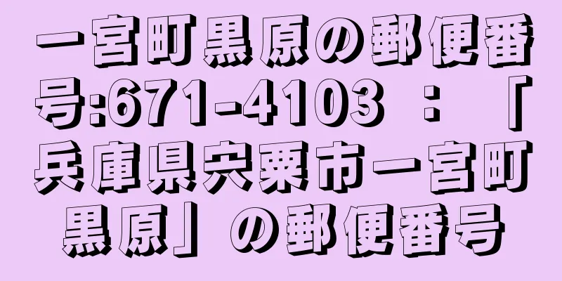 一宮町黒原の郵便番号:671-4103 ： 「兵庫県宍粟市一宮町黒原」の郵便番号