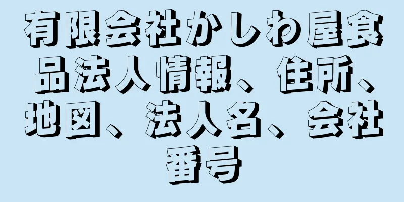 有限会社かしわ屋食品法人情報、住所、地図、法人名、会社番号