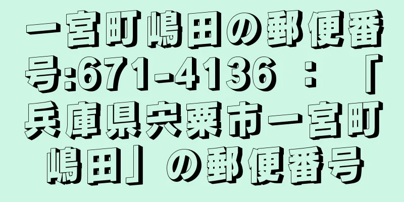 一宮町嶋田の郵便番号:671-4136 ： 「兵庫県宍粟市一宮町嶋田」の郵便番号