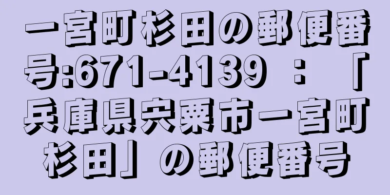 一宮町杉田の郵便番号:671-4139 ： 「兵庫県宍粟市一宮町杉田」の郵便番号