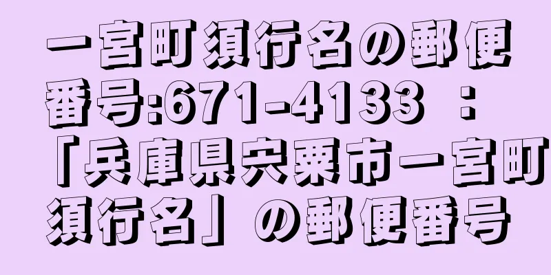 一宮町須行名の郵便番号:671-4133 ： 「兵庫県宍粟市一宮町須行名」の郵便番号