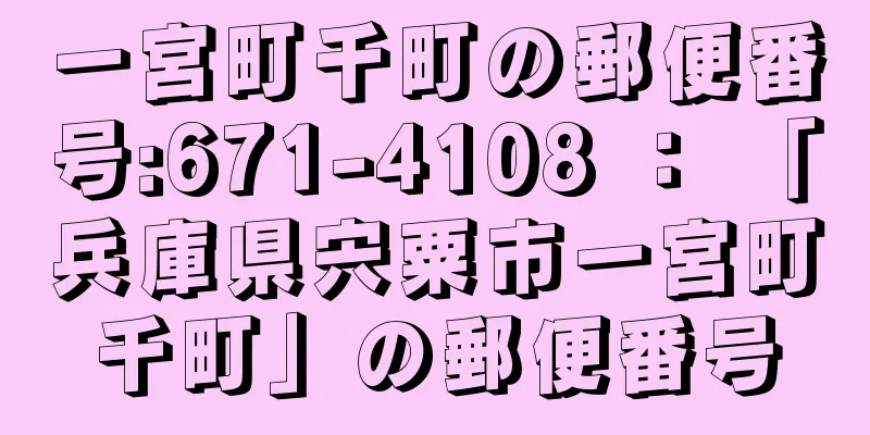 一宮町千町の郵便番号:671-4108 ： 「兵庫県宍粟市一宮町千町」の郵便番号
