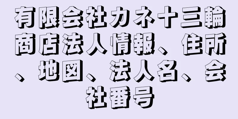 有限会社カネ十三輪商店法人情報、住所、地図、法人名、会社番号