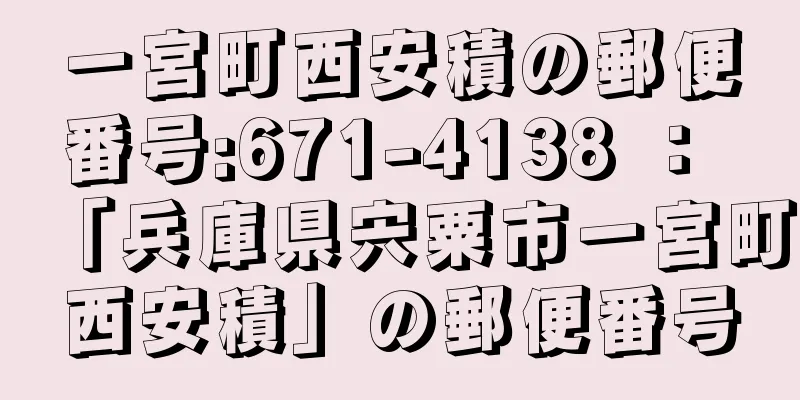 一宮町西安積の郵便番号:671-4138 ： 「兵庫県宍粟市一宮町西安積」の郵便番号