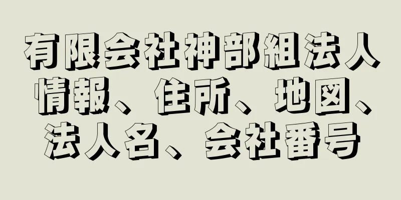 有限会社神部組法人情報、住所、地図、法人名、会社番号