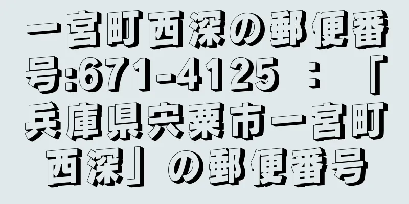 一宮町西深の郵便番号:671-4125 ： 「兵庫県宍粟市一宮町西深」の郵便番号