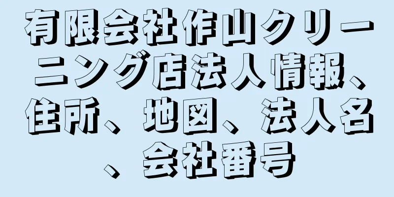 有限会社作山クリーニング店法人情報、住所、地図、法人名、会社番号