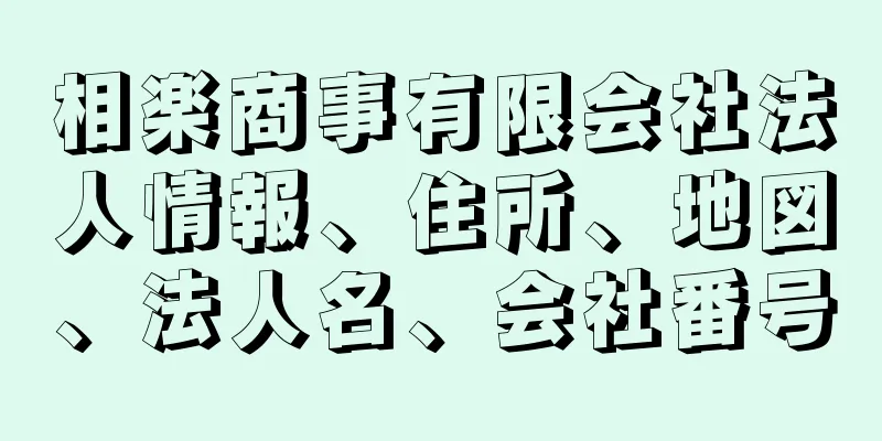 相楽商事有限会社法人情報、住所、地図、法人名、会社番号