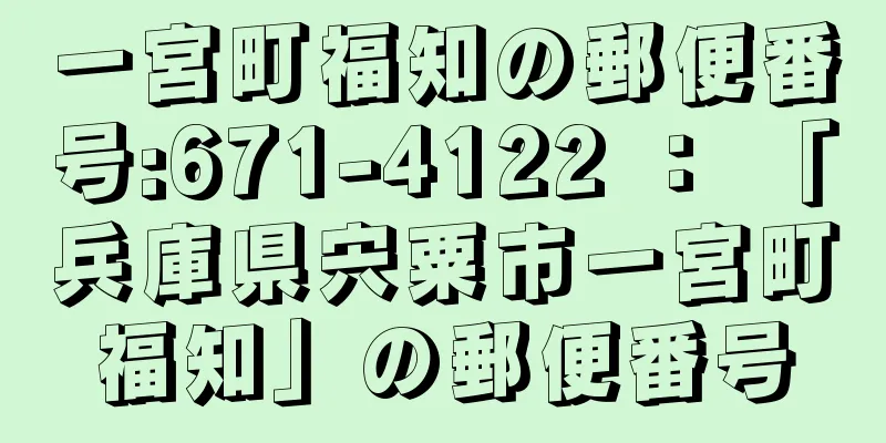 一宮町福知の郵便番号:671-4122 ： 「兵庫県宍粟市一宮町福知」の郵便番号