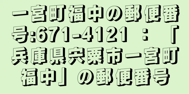 一宮町福中の郵便番号:671-4121 ： 「兵庫県宍粟市一宮町福中」の郵便番号