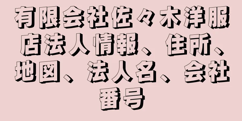 有限会社佐々木洋服店法人情報、住所、地図、法人名、会社番号