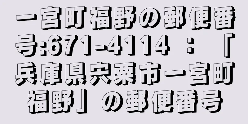 一宮町福野の郵便番号:671-4114 ： 「兵庫県宍粟市一宮町福野」の郵便番号
