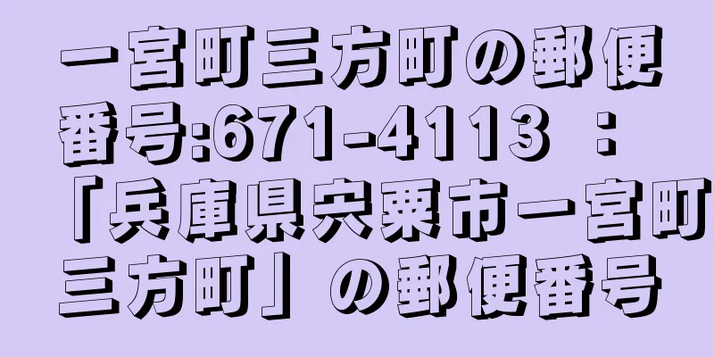 一宮町三方町の郵便番号:671-4113 ： 「兵庫県宍粟市一宮町三方町」の郵便番号