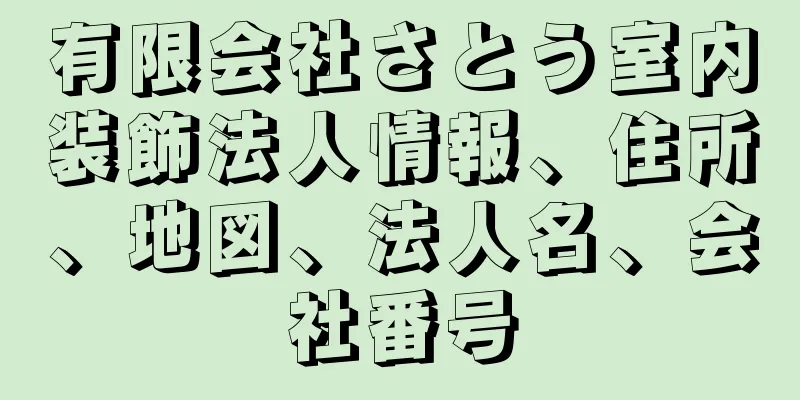 有限会社さとう室内装飾法人情報、住所、地図、法人名、会社番号