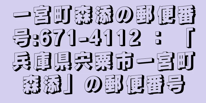 一宮町森添の郵便番号:671-4112 ： 「兵庫県宍粟市一宮町森添」の郵便番号