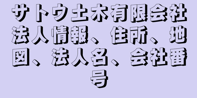 サトウ土木有限会社法人情報、住所、地図、法人名、会社番号