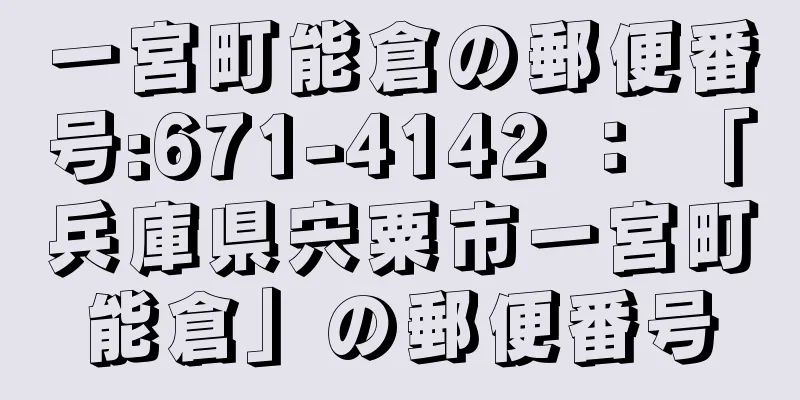 一宮町能倉の郵便番号:671-4142 ： 「兵庫県宍粟市一宮町能倉」の郵便番号