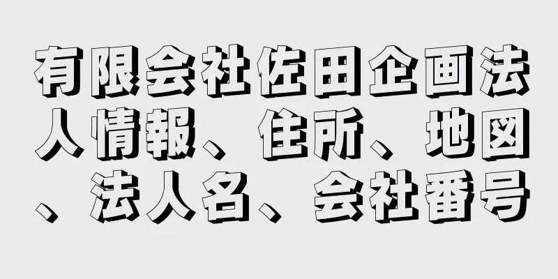 有限会社佐田企画法人情報、住所、地図、法人名、会社番号