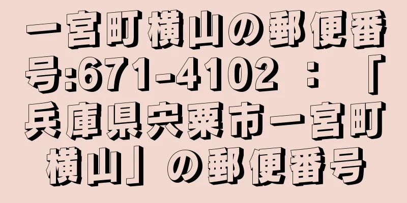 一宮町横山の郵便番号:671-4102 ： 「兵庫県宍粟市一宮町横山」の郵便番号