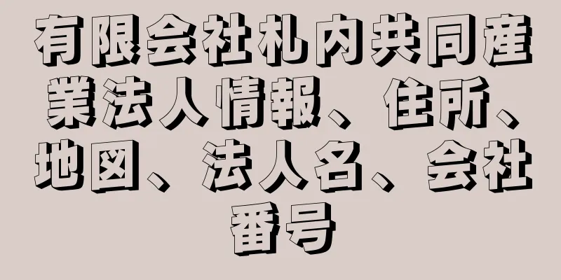 有限会社札内共同産業法人情報、住所、地図、法人名、会社番号