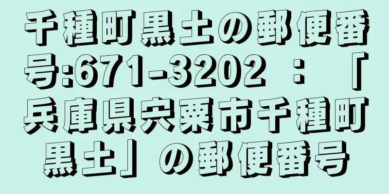 千種町黒土の郵便番号:671-3202 ： 「兵庫県宍粟市千種町黒土」の郵便番号