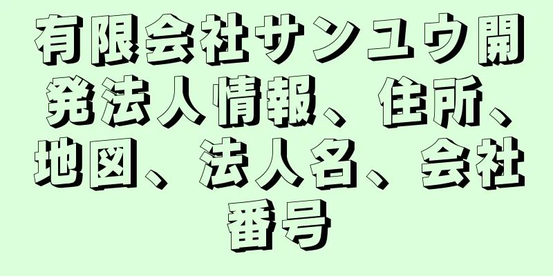 有限会社サンユウ開発法人情報、住所、地図、法人名、会社番号