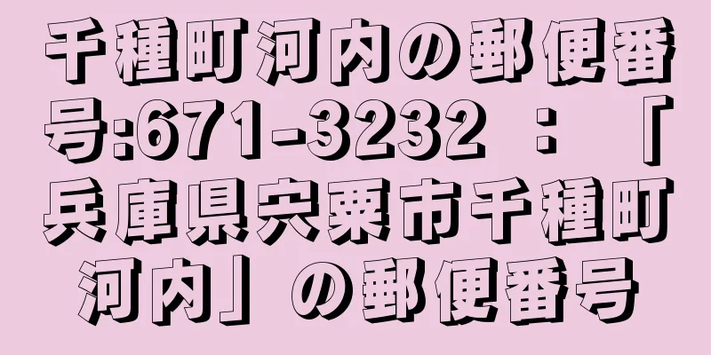 千種町河内の郵便番号:671-3232 ： 「兵庫県宍粟市千種町河内」の郵便番号