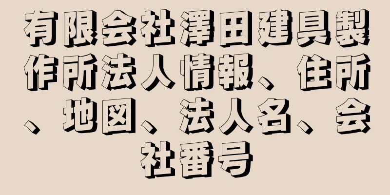 有限会社澤田建具製作所法人情報、住所、地図、法人名、会社番号