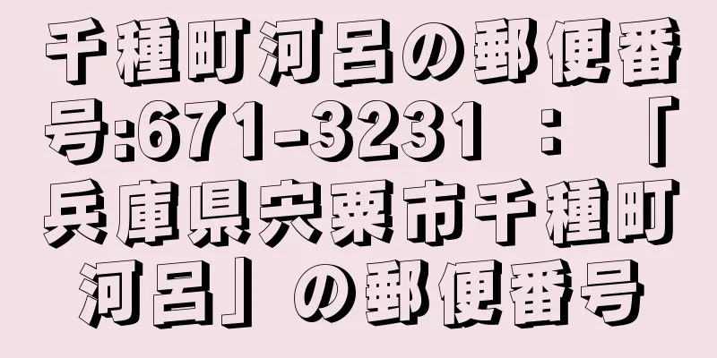 千種町河呂の郵便番号:671-3231 ： 「兵庫県宍粟市千種町河呂」の郵便番号