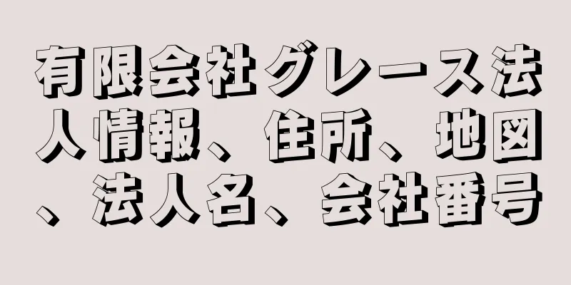 有限会社グレース法人情報、住所、地図、法人名、会社番号