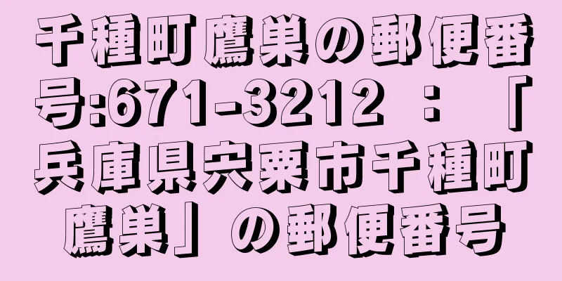 千種町鷹巣の郵便番号:671-3212 ： 「兵庫県宍粟市千種町鷹巣」の郵便番号