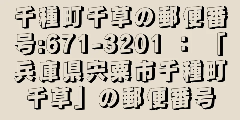 千種町千草の郵便番号:671-3201 ： 「兵庫県宍粟市千種町千草」の郵便番号