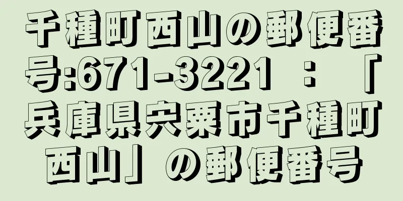 千種町西山の郵便番号:671-3221 ： 「兵庫県宍粟市千種町西山」の郵便番号