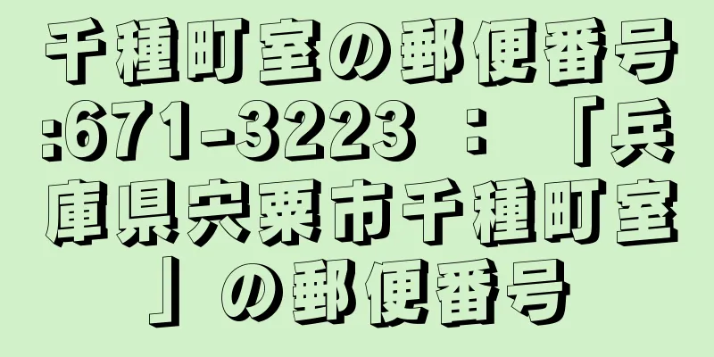 千種町室の郵便番号:671-3223 ： 「兵庫県宍粟市千種町室」の郵便番号