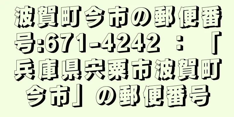 波賀町今市の郵便番号:671-4242 ： 「兵庫県宍粟市波賀町今市」の郵便番号