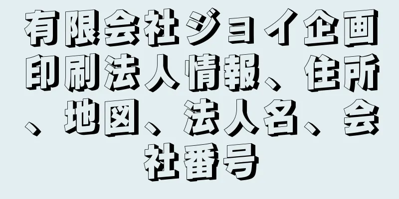 有限会社ジョイ企画印刷法人情報、住所、地図、法人名、会社番号