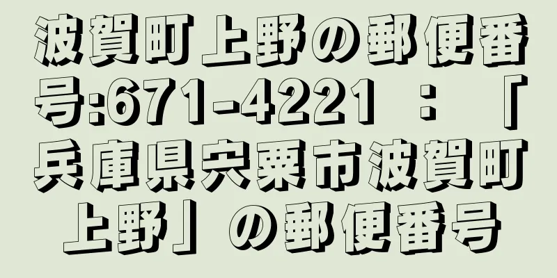 波賀町上野の郵便番号:671-4221 ： 「兵庫県宍粟市波賀町上野」の郵便番号