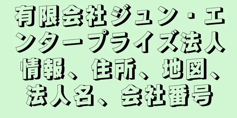 有限会社ジュン・エンタープライズ法人情報、住所、地図、法人名、会社番号