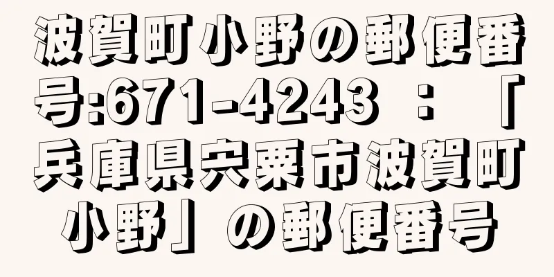 波賀町小野の郵便番号:671-4243 ： 「兵庫県宍粟市波賀町小野」の郵便番号