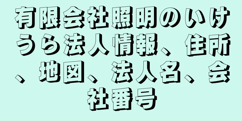 有限会社照明のいけうら法人情報、住所、地図、法人名、会社番号