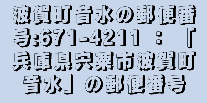 波賀町音水の郵便番号:671-4211 ： 「兵庫県宍粟市波賀町音水」の郵便番号