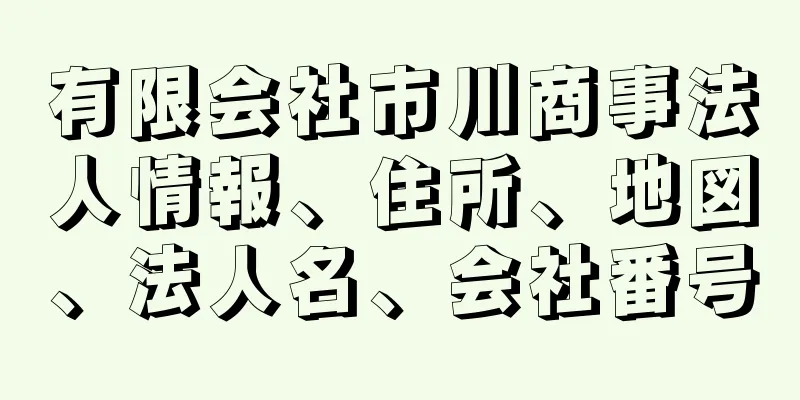 有限会社市川商事法人情報、住所、地図、法人名、会社番号