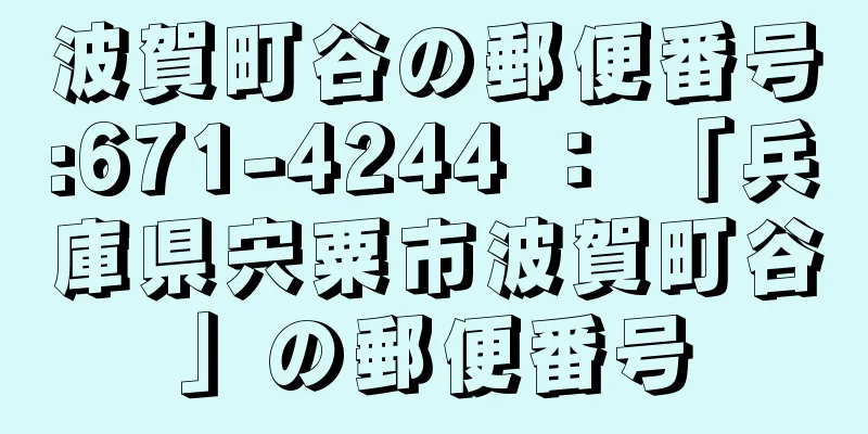 波賀町谷の郵便番号:671-4244 ： 「兵庫県宍粟市波賀町谷」の郵便番号