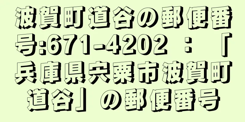 波賀町道谷の郵便番号:671-4202 ： 「兵庫県宍粟市波賀町道谷」の郵便番号