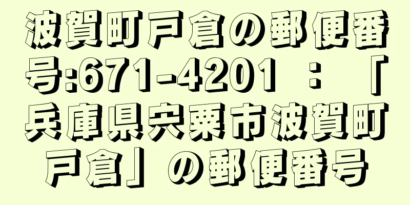 波賀町戸倉の郵便番号:671-4201 ： 「兵庫県宍粟市波賀町戸倉」の郵便番号