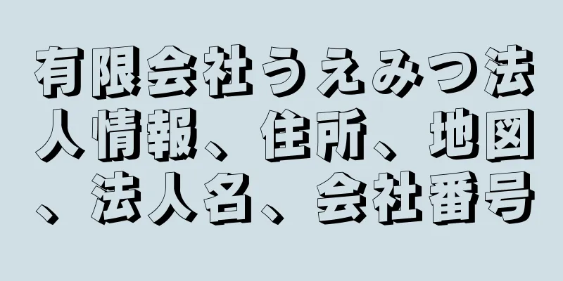 有限会社うえみつ法人情報、住所、地図、法人名、会社番号