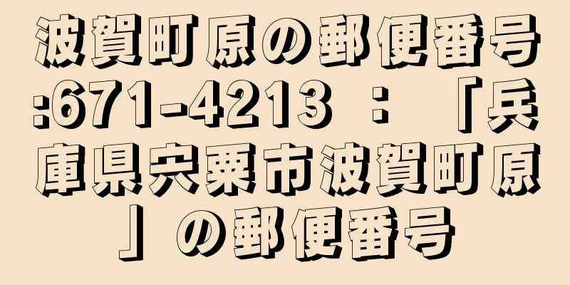 波賀町原の郵便番号:671-4213 ： 「兵庫県宍粟市波賀町原」の郵便番号