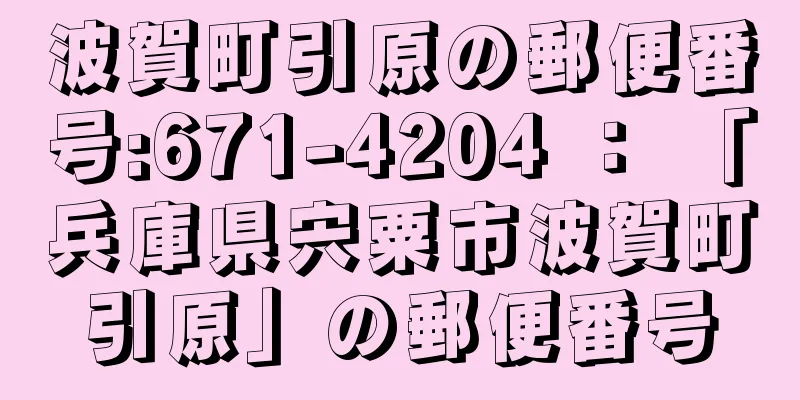 波賀町引原の郵便番号:671-4204 ： 「兵庫県宍粟市波賀町引原」の郵便番号