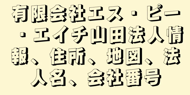 有限会社エス・ピー・エイチ山田法人情報、住所、地図、法人名、会社番号